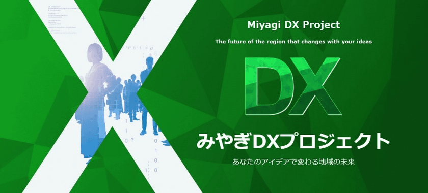 【NTT Com】宮城県が主催する「みやぎDXプロジェクト」に参画し地域課題の解決に貢献