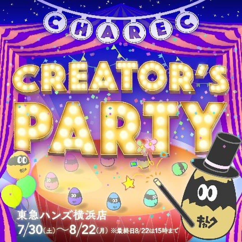 キャラクリエイターの活動・発信プラットフォーム
「CHAREC」が一周年　2022年7月30日(土)より、
横浜店にて記念イベント「CREATOR'S PARTY」開催決定！