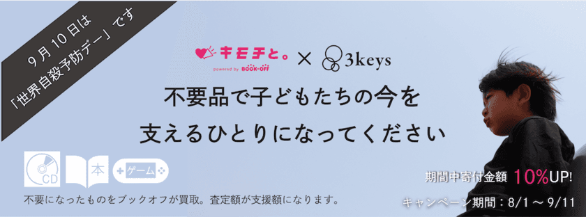 ブックオフの宅配買取寄付サービス「キモチと。」を活用し
「子どもたちの今を支えるキャンペーン」を
世界自殺予防デーに合わせて8月1日～9月11日まで実施