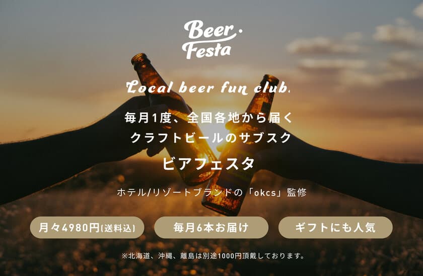 国内唯一！国産クラフトビールのサブスクサービス
「ビアフェスタ」8月3日受付開始