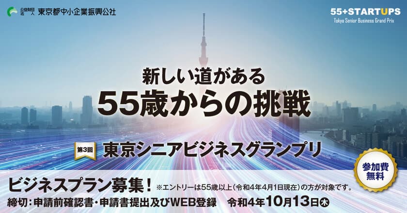 新しい道がある　55歳からの挑戦
「第3回 東京シニアビジネスグランプリ」開催