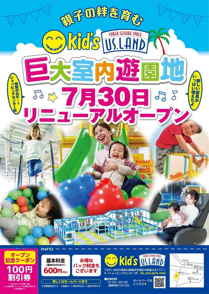 親子の絆を育む室内遊園地
キッズユーエスランド 横浜希望が丘店
7月30日リニューアルオープン！