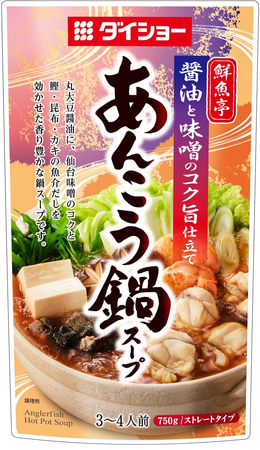 冬の高級魚を自宅で楽しむ、ご当地贅沢鍋！
丸大豆醤油と仙台味噌に魚介だしで、鮟鱇を食べ尽くす
『鮮魚亭 あんこう鍋スープ』が8月1日発売