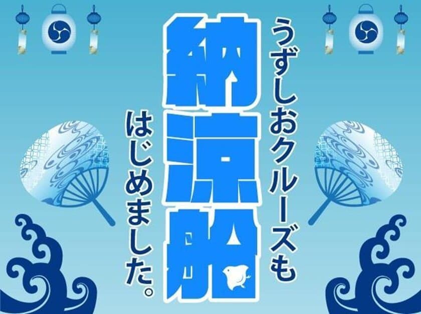 浴衣姿で乗船料無料＆オリジナルうちわプレゼント　
「淡路島・うずしおクルーズ納涼船」を8月1日(月)より開催
　道の駅福良「渦潮風鈴小道」も出現