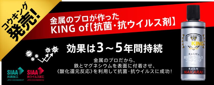 金属のプロ《メッキ工房のナカライ》が提供する
抗菌・抗ウイルコーティング剤「コウキング」を販売開始