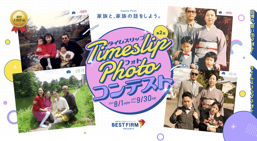 ベストファーム創業30周年、家族写真で家族の話題をつくる
「タイムスリップフォトコンテスト」8月1日(月)募集開始