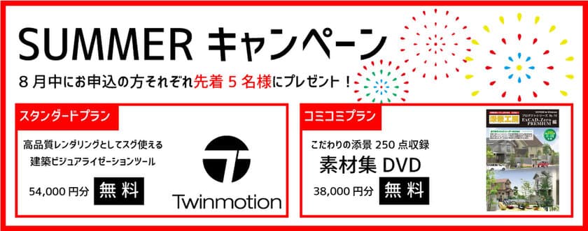 サブスクのエクステリア設計CAD「ExCAD」
SUMMERキャンペーンを開催！