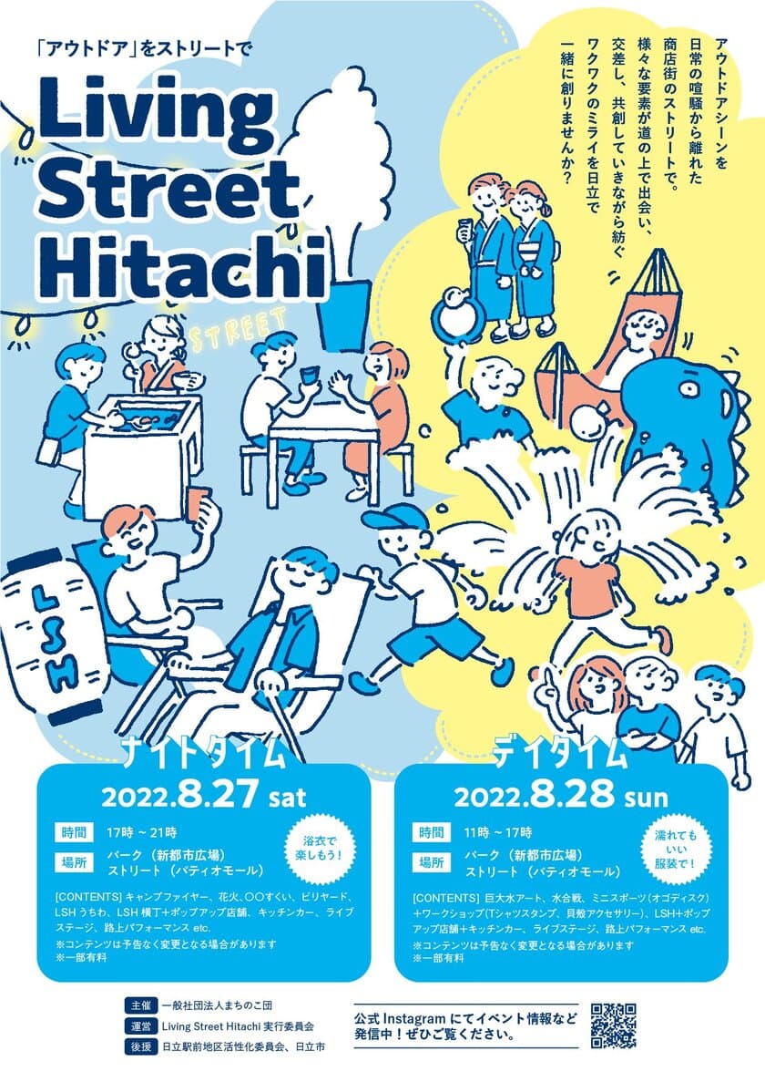 茨城県「日立駅前商店街活性化プロジェクト」
8/27(土)・28(日)開催　
“みんなでつくる、日立の日常”をテーマに、
市民のモウソウから生まれた企画でつくる2つのイベント