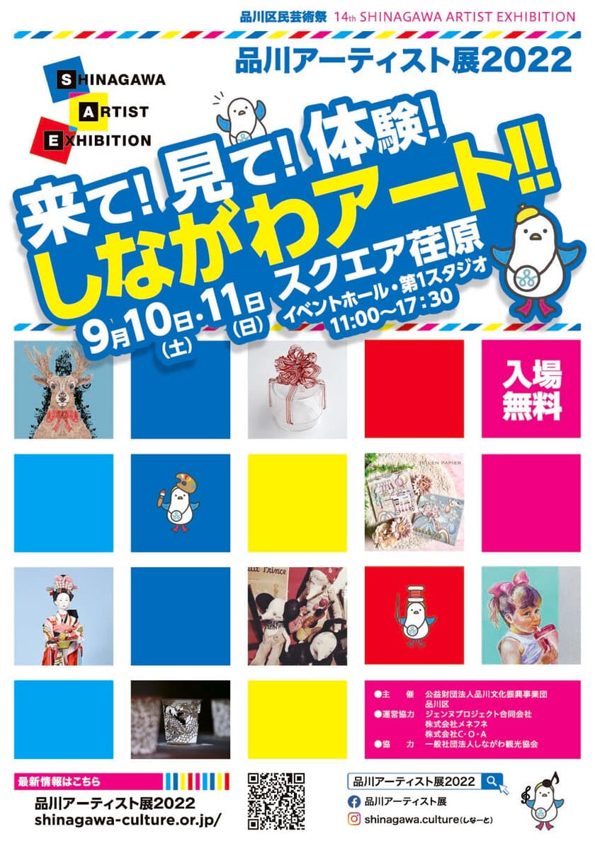 ～来て！見て！体験！しながわアート！！～　
今年はアートで荏原を盛り上げる！
「品川アーティスト展2022」9月10・11日(土・日)
東京・品川区にて開催