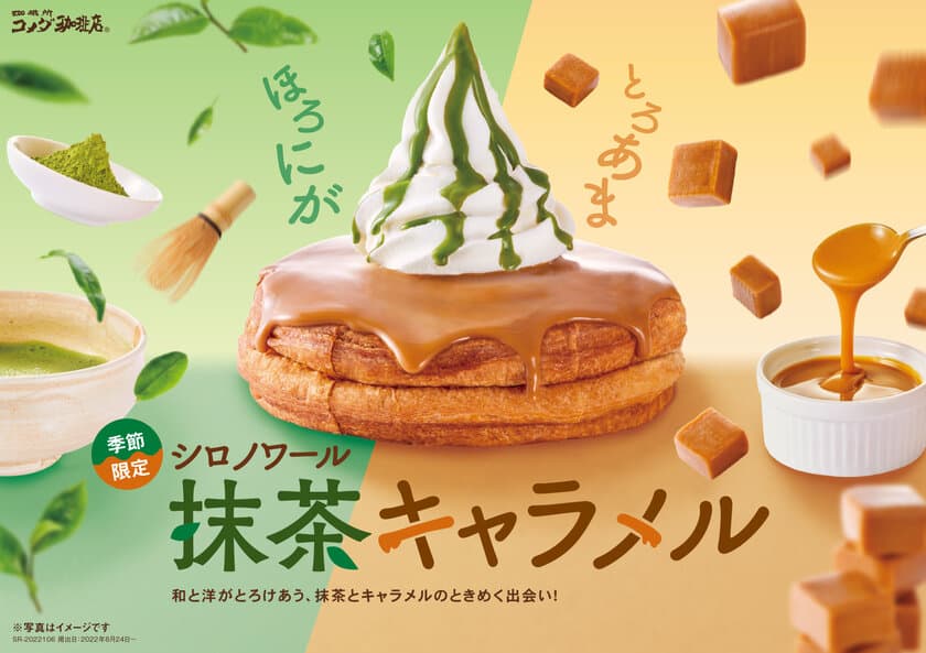 【コメダ珈琲店】＼パリッと食感が楽しい！／
西尾抹茶を使用したほろ苦抹茶ソースと
キャラメルソースがとろけあう
「シロノワール抹茶キャラメル」「クロネージュ抹茶キャラメル」を
8月24日(水)より季節限定で全国販売開始！