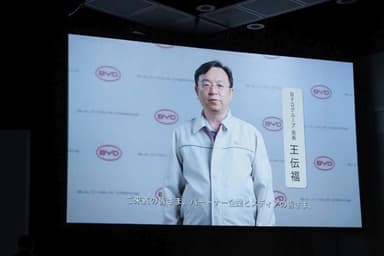 BYDグループの王伝福董事長兼総裁のビデオメッセージ