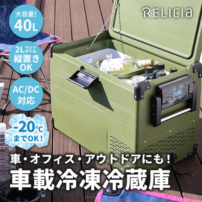 「Makuake」にて総額3,200万円以上の支援！ポータブル冷蔵庫
『RLC-CF40』が7月発売！40L分収納！冷凍冷蔵を同時に使用可能