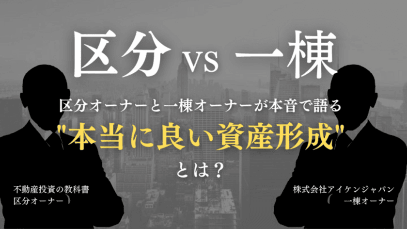 不動産投資の教科書×アイケンジャパン　
区分オーナーと一棟オーナーが本音で語る
共催WEBセミナーを9月10日(土)に開催！