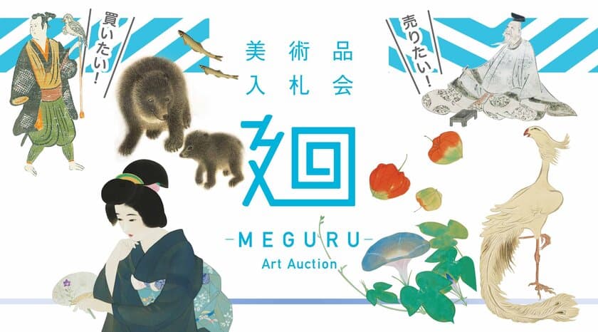 「美術品入札会 廻 -MEGURU-」Vol.11を
8月20日(土)から8月28日(日)まで開催