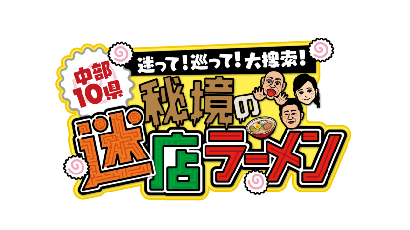 こんな秘境に絶品ラーメン屋さんが！
思わずツッコミたくなる店を大捜索！
『中部10県！迷って！巡って！大捜索！秘境の迷店ラーメン』
中部8局ネットで　8/14(日)午後3時放送！