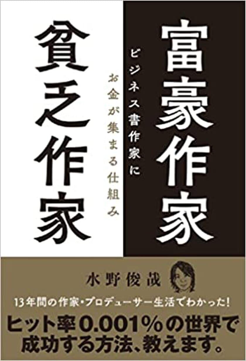 ヒット率0.001％の出版ビジネスで成功する方法を解説　
累計40万部突破の著者　水野 俊哉の最新刊
『富豪作家 貧乏作家 ビジネス書作家にお金が集まる仕組み』を発売