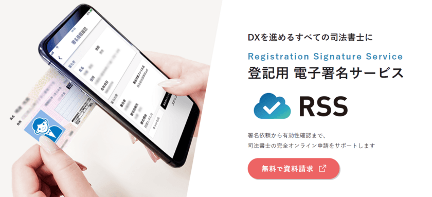 マイナンバーカードを登記申請に活用できる
登記用電子署名サービス「RSS」が司法書士業界で本格スタート