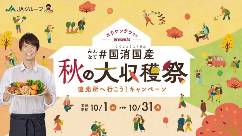 「みんなで＃国消国産(こくしょうこくさん) 秋の大収穫祭 
直売所へ行こう！」キャンペーン
がまもなくスタート！何度も直売所へ行こう！