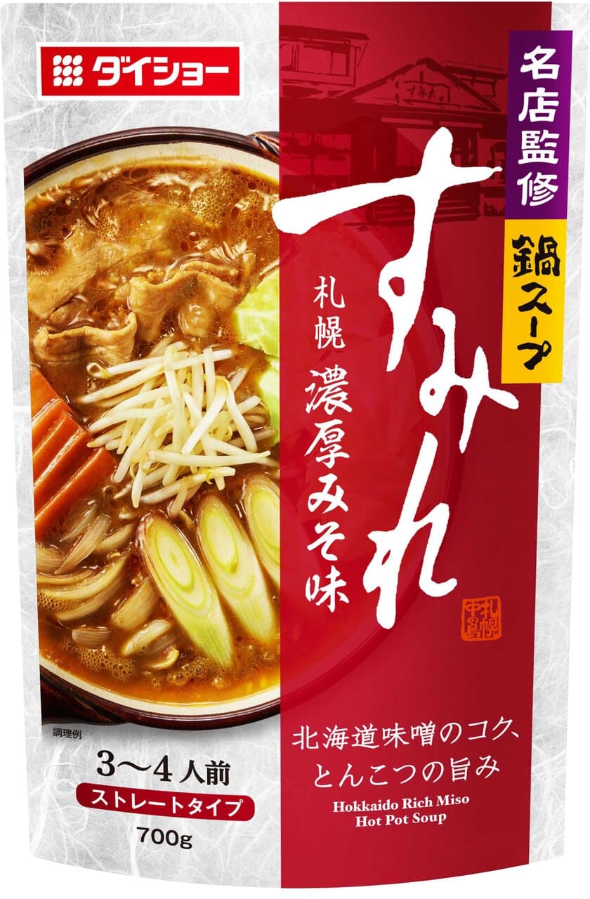 「有名ラーメン店監修鍋スープ」第3弾は、
札幌ラーメンの“代名詞”の味　
『名店監修鍋スープ すみれ札幌濃厚みそ味』新発売　
北海道味噌のコクととんこつのうまみで、名店の味を鍋で再現