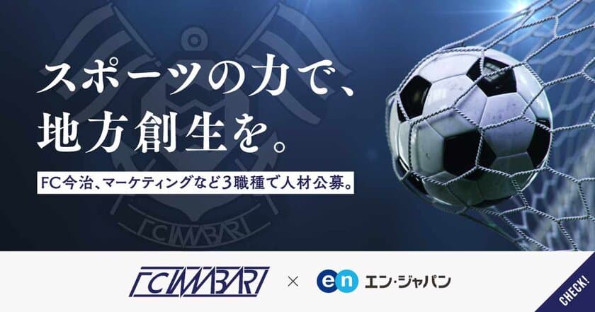 FC今治、エン・ジャパンで公募開始！
