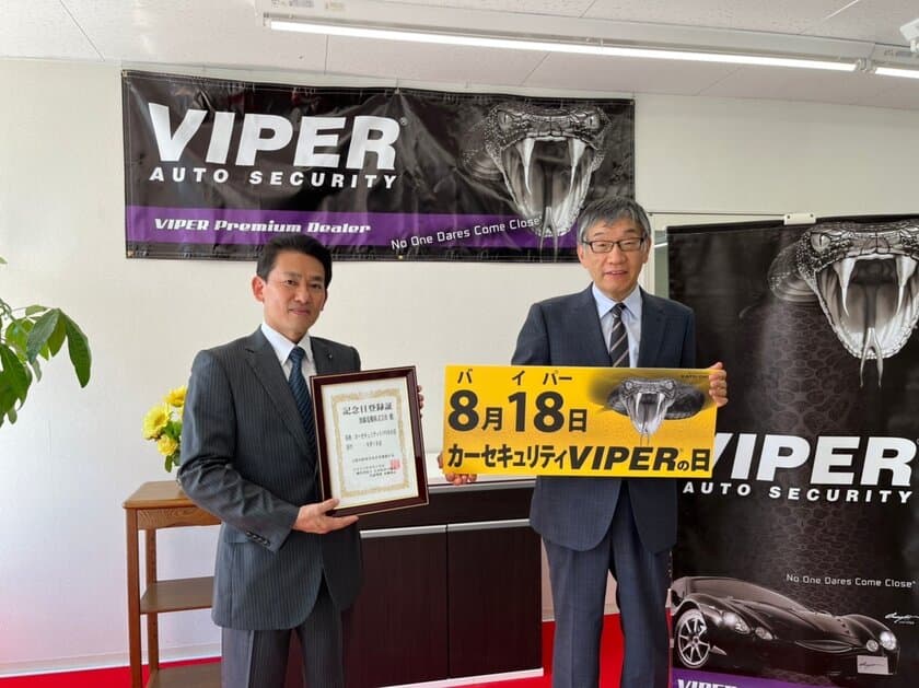 8月18日を『カーセキュリティVIPERの日』に登録　
～自動車盗難防止装置「VIPER」発売30周年、車両犯罪撲滅へ～