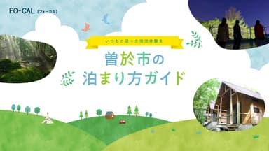 「旅色FO-CAL」鹿児島県曽於市特集　曽於市の泊まり方ガイド