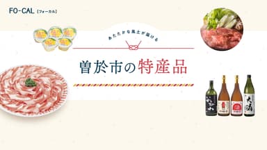 「旅色FO-CAL」鹿児島県曽於市特集　曽於市の特産品