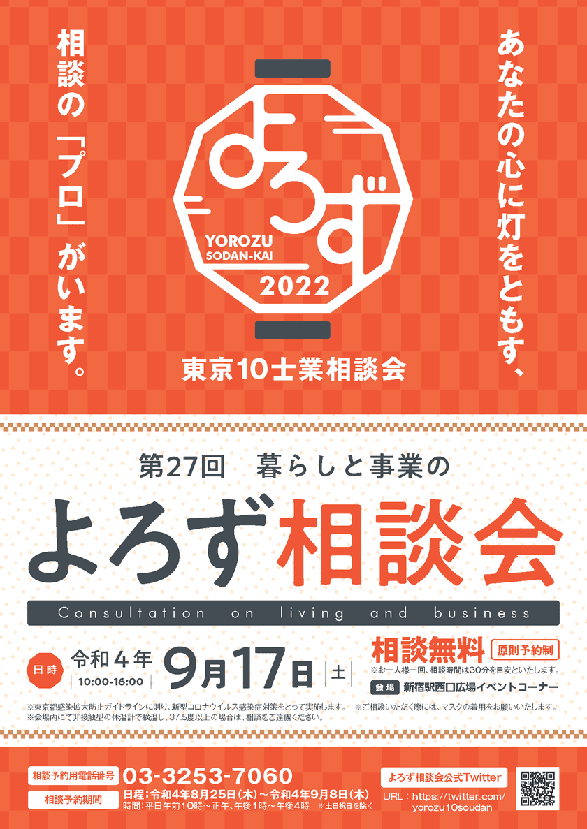 「第27回 東京10士業 暮らしと事業のよろず相談会」開催