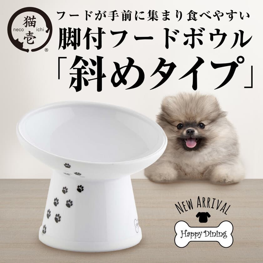 『犬用 脚付フードボウル 斜めタイプ』が2022年8月中旬に発売！
1年経たずに1万個販売を突破した猫用が犬用になって登場
　～犬用ラインナップは全部で7種類～