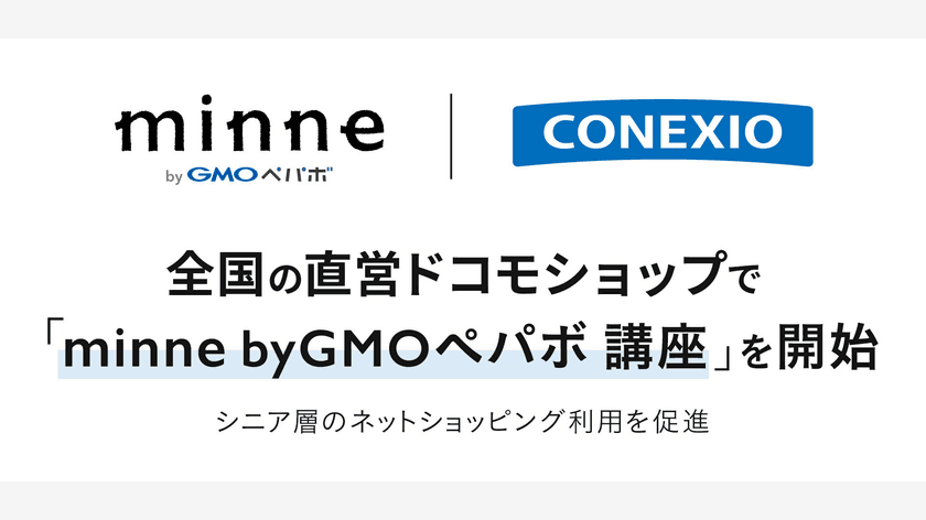 コネクシオとハンドメイドマーケット「minne byGMOペパボ」が
コネクシオ直営ドコモショップで
『minne byGMOペパボ 講座』を開始