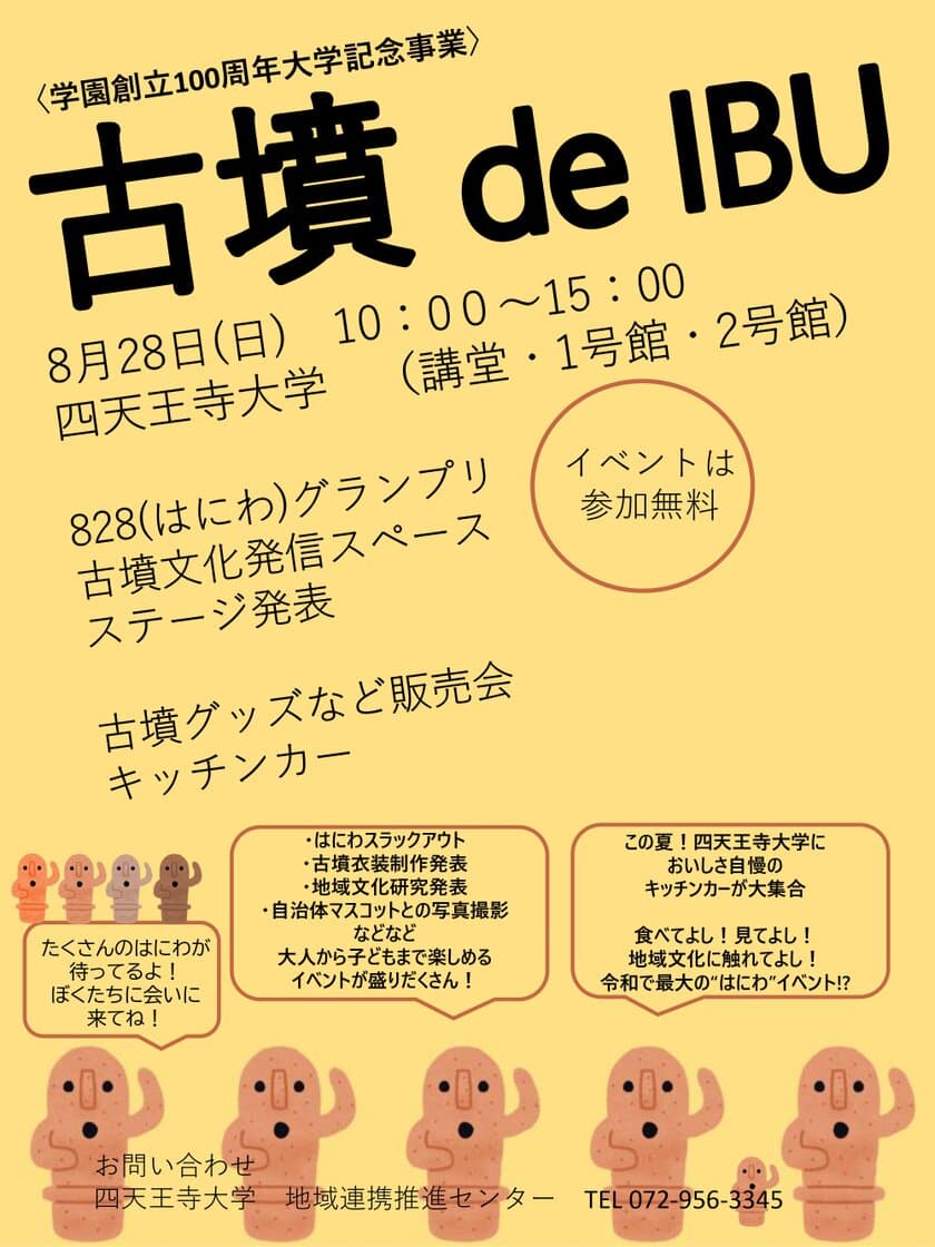 「古墳 de IBU」を8月28日(日)に四天王寺大学で開催！