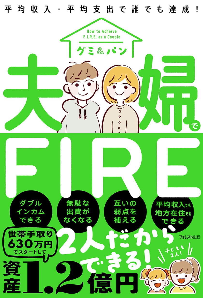 世帯手取り630万円でスタートして資産1.2億円！
その驚きの方法を記した『夫婦でFIRE』発売！