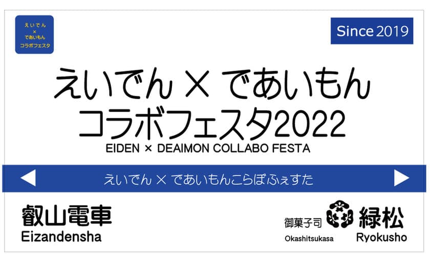 TVアニメ「であいもん」とのコラボレーション企画
第4弾「えいでん×であいもん コラボフェスタ2022」
を開催します