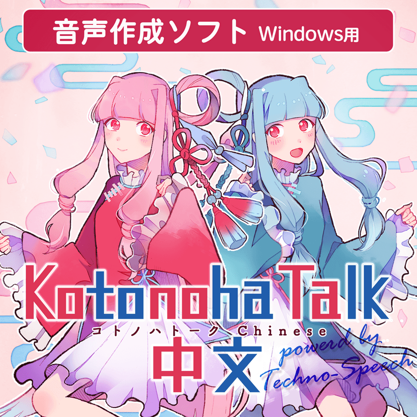 テクノスピーチの中国語音声合成技術がエーアイの
個人向け音声合成ソフト「Kotonoha Talk」に採用