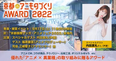 京都アニものづくりアワード2022 グランプリ発表イベント