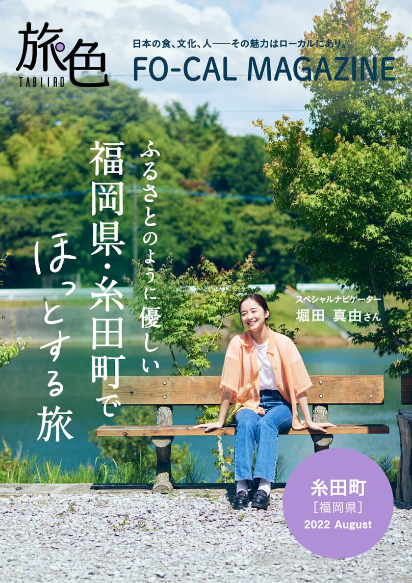 堀田真由さんが福岡でほっとする旅へ
「旅色FO-CAL」福岡県・糸田町特集公開