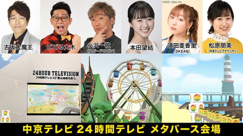 中京テレビ24時間テレビメタバース会場　出演者決定！