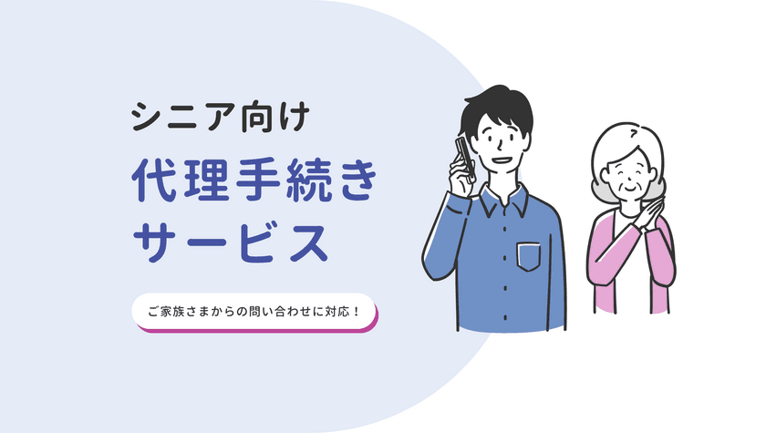 「シニア向け代理手続きサービス」提供開始