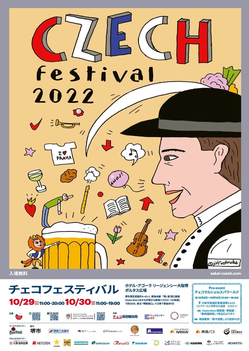 チェコを満喫する2日間！
大好評のチェコフェスがさらにパワーアップして開催決定！
「チェコフェスティバル2022 in 関西」10/29-10/30