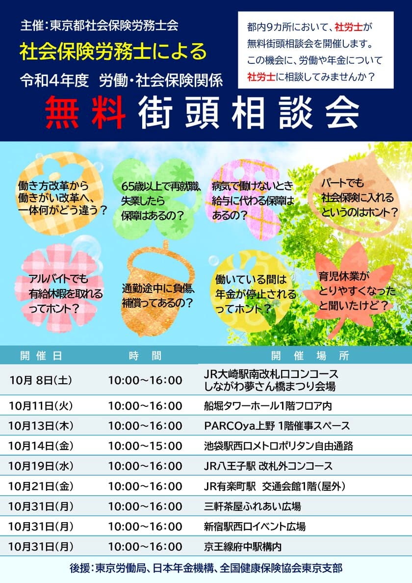 社労士による労働・社会保険関係「無料街頭相談会」を
都内9か所で10月に集中開催！！