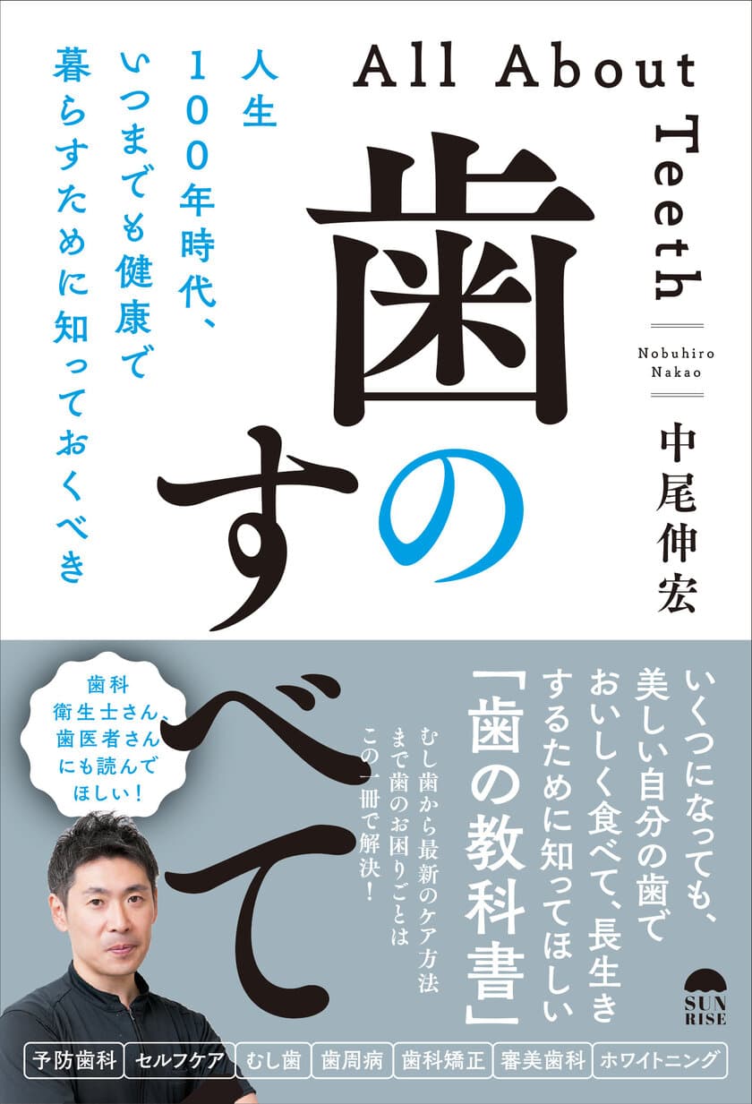 現役歯科医が今、すべての人に伝えたい歯の教科書
『人生100年時代、いつまでも健康で暮らすために知っておくべき
「歯のすべて」』(中尾伸宏著)発売