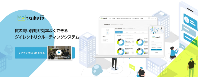 就活生の“他己分析”をもとにダイレクトリクルーティング　
「Metsukete(ミツケテ)」9月1日より企業向けリリースを開始