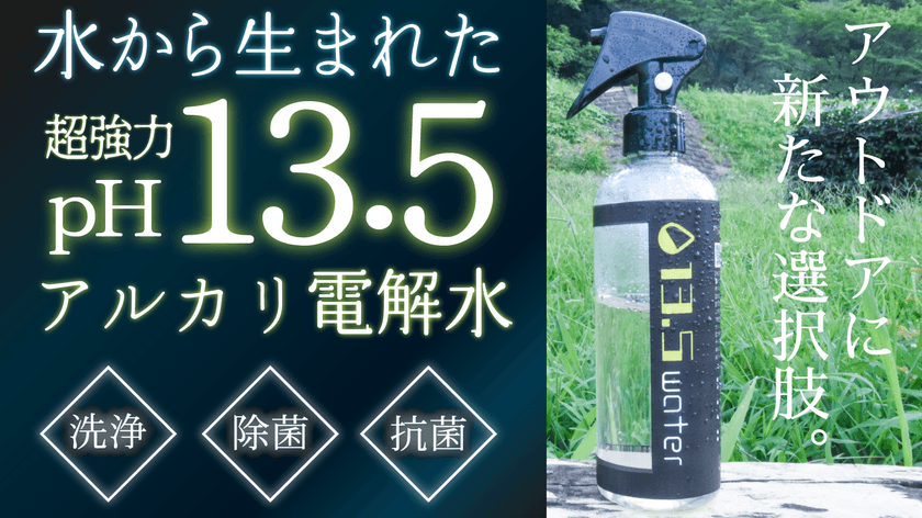 自然由来で安心して利用できるアルカリ電解水『13.5water』　
応援購入サービス「Makuake」にて
先行販売を9/18まで期間限定で実施！