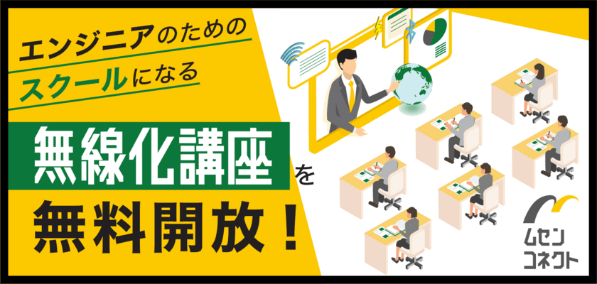 ムセンコネクトが、メーカーサポート企業に自社メディアを無料開放　
第一弾としてコーンズテクノロジーによる解説記事を公開開始