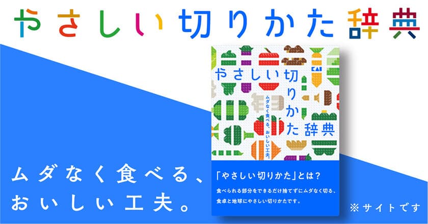 食材の切りすぎによる食品ロス(過剰除去)は、年間32.8万トンも！
8割超が食品ロスに関心があるも、過剰除去への意識は2割以下。
その野菜、切りすぎてるかも？野菜のムダのない切り方やレシピを伝授！「やさしい切りかた辞典TM」刃物メーカー貝印が8月31日（野菜の日）に公開