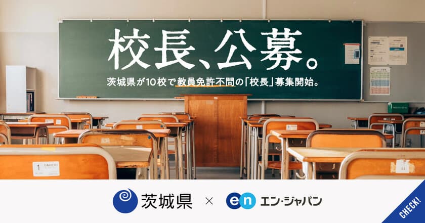 茨城県、民間出身者対象に教員免許不問の「校長」を公募