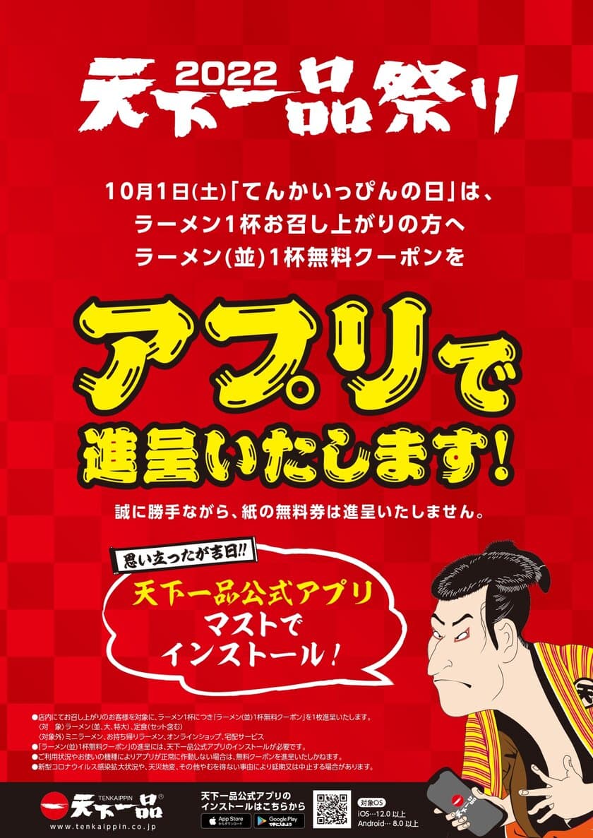 3年ぶりに10月1日「てんかいっぴんの日」に無料クーポンを進呈！
今年もアプリにて『天下一品祭り』開催します！！