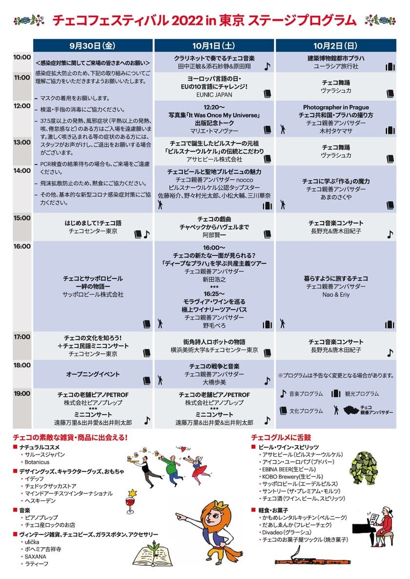 チェコフェスティバル2022 in 東京 ステージプログラム完成
　参加企業21社の出店内容と合わせて紹介します