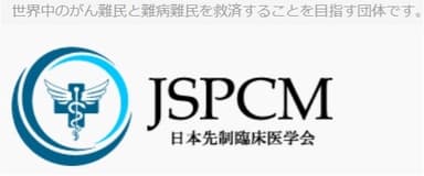 がん難病の最先端治療を研究する日本先制臨床医学会