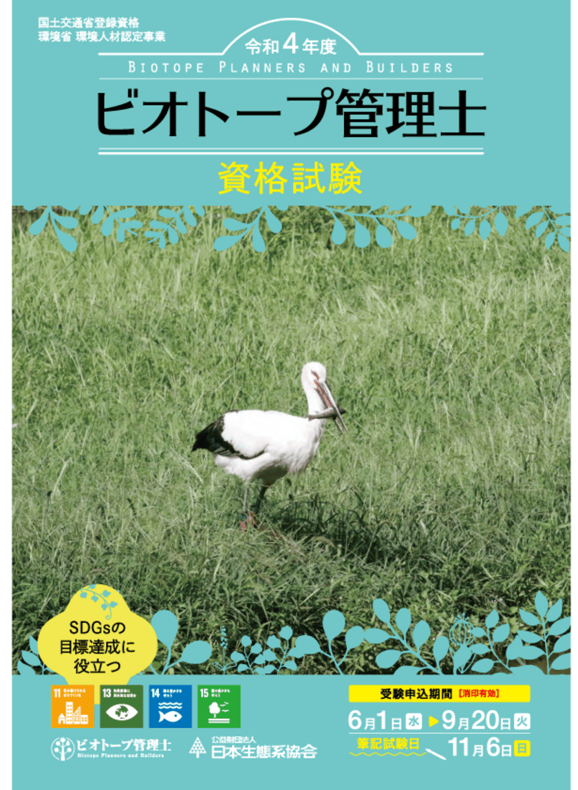 生物多様性の時代に求められる“ビオトープ管理士資格”
　今年度の受験申し込みを9月20日まで実施